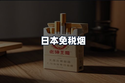 日本免税烟